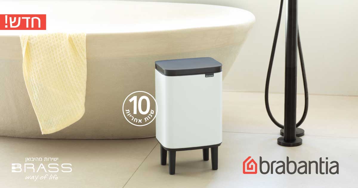 פחים לשירותים BO על רגליים Brabantia פחים לשירותים BO על רגליים Brabantia