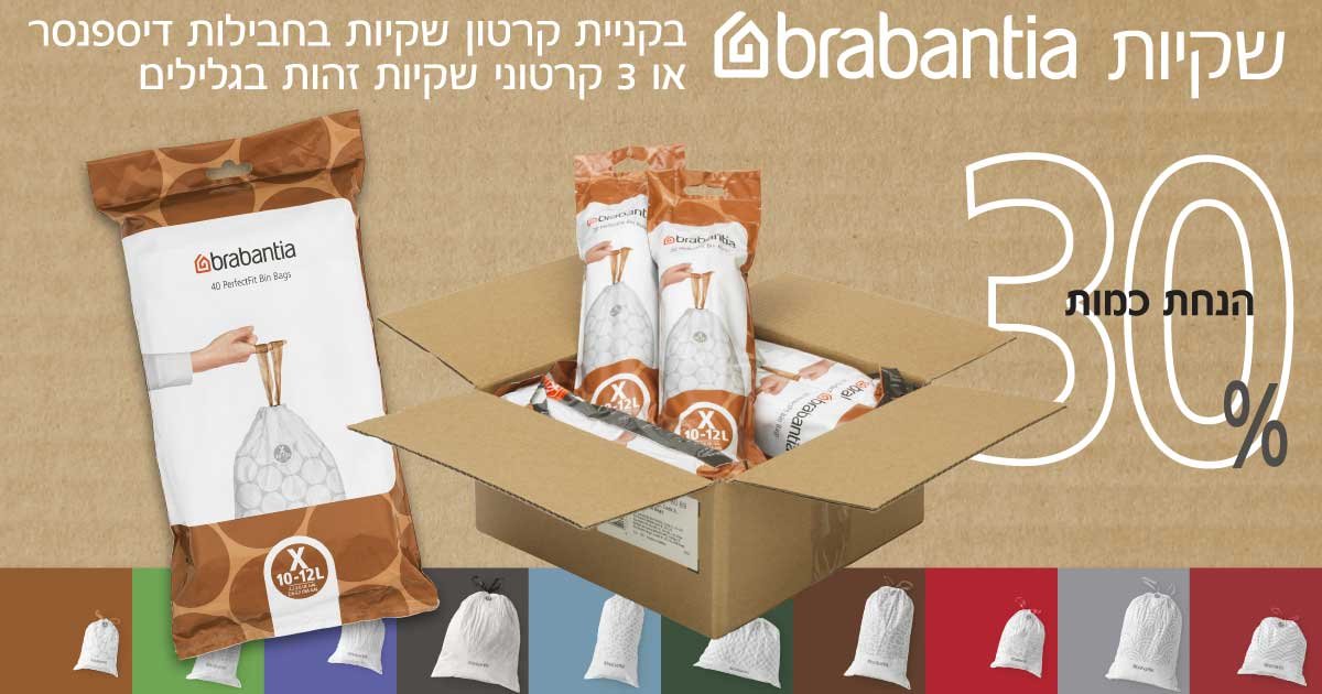 שקיות ברבנטיה 10 ליטר - 12 ליטר