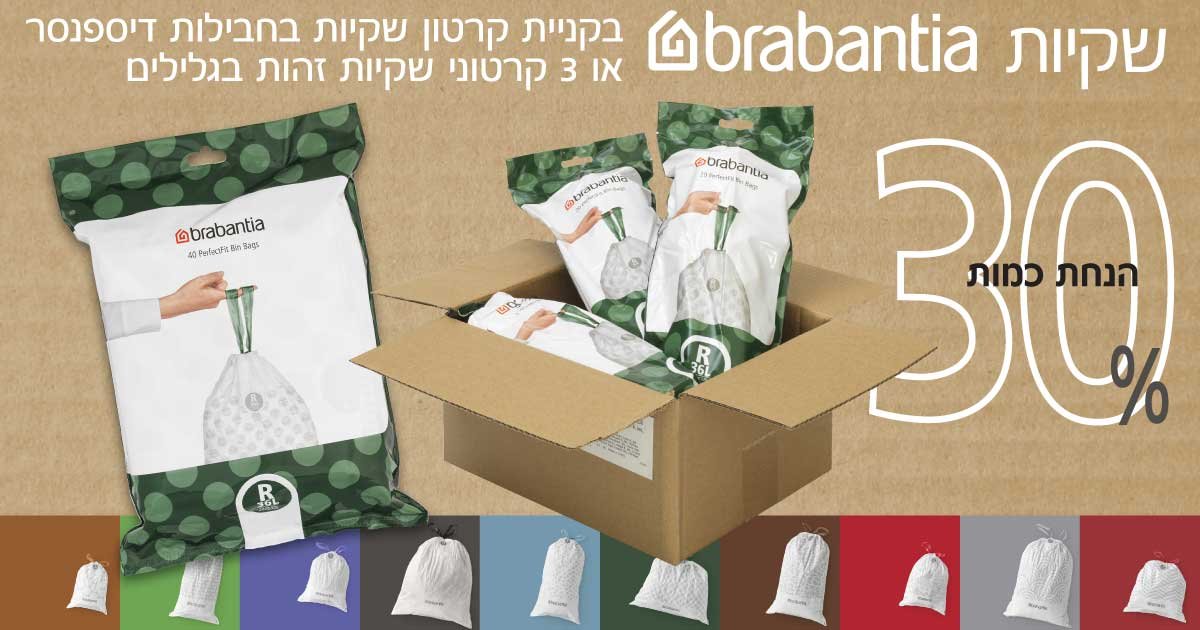 שקיות לפחי Brabantia