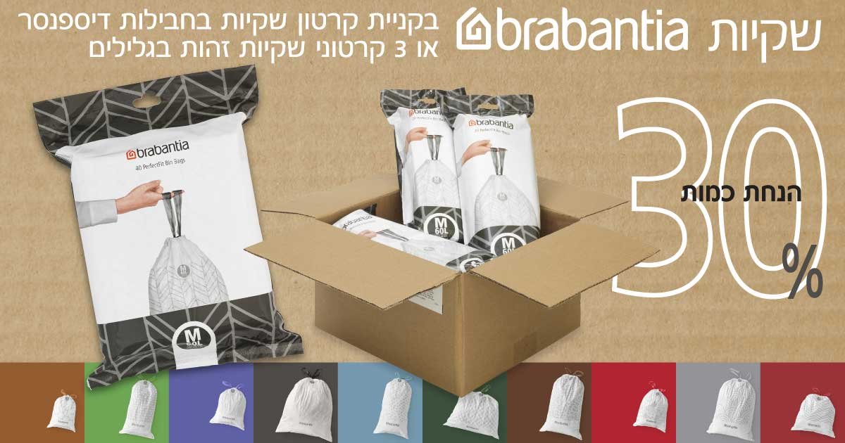 שקיות ברבנטיה 40 ליטר - 60 ליטר שקיות ברבנטיה 40 ליטר - 60 ליטר