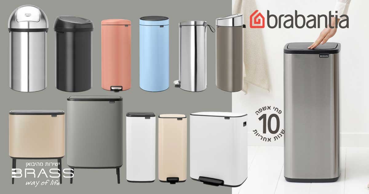 פחי אשפה Brabantia 