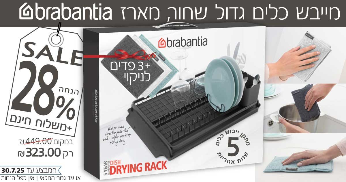 מתקן ייבוש כלים Brabantia