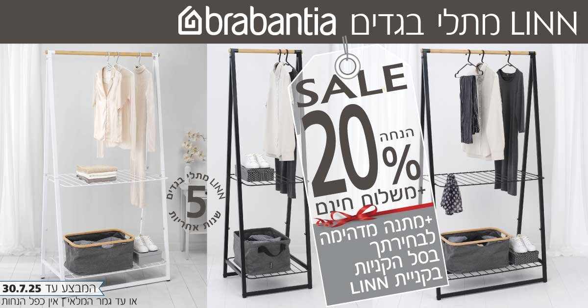 מתלי בגדים LINN ברבנטיה מתלי בגדים LINN ברבנטיה
