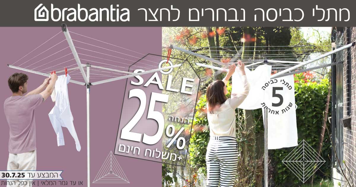 מתלי כביסה לחצר ברבנטיה