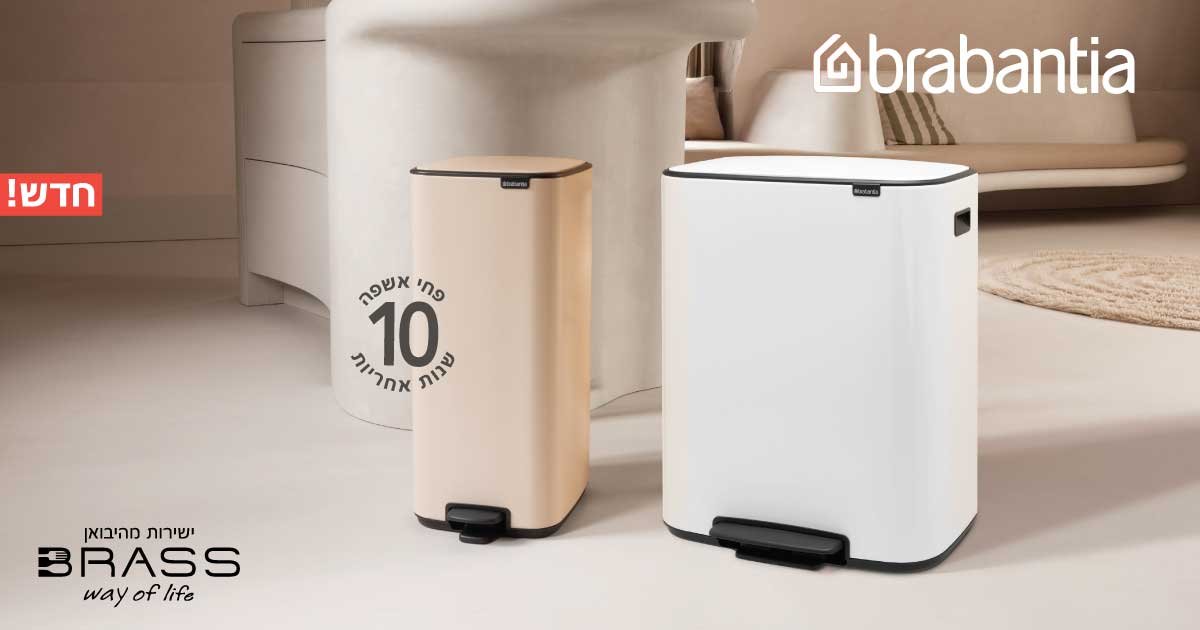 BO פחי אשפה פדל Brabantia 