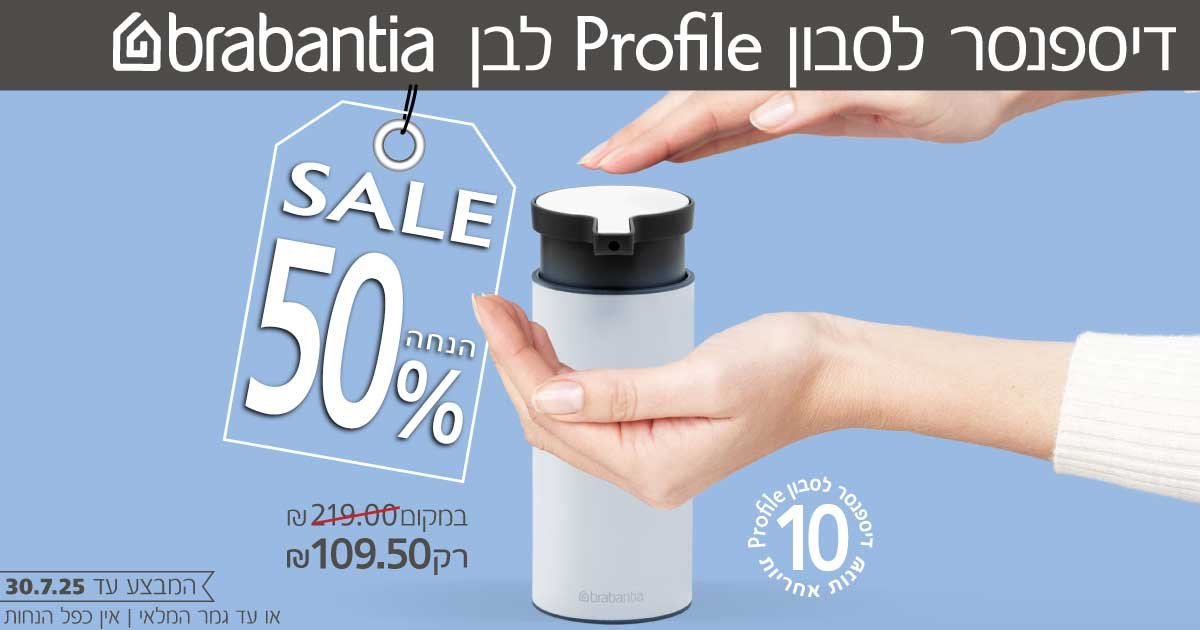 דיספנסר לסבון Brabantia