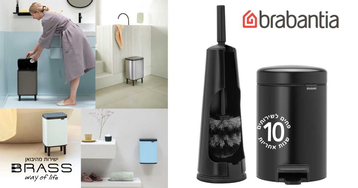 פחים וסטים לשירותים Brabantia