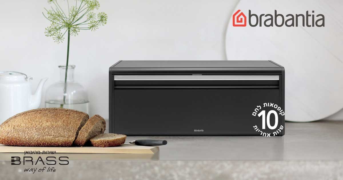 קופסאות לחם Brabantia קופסאות לחם Brabantia
