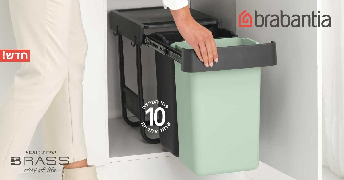 פחים נסתרים מתחת לכיור Brabantia