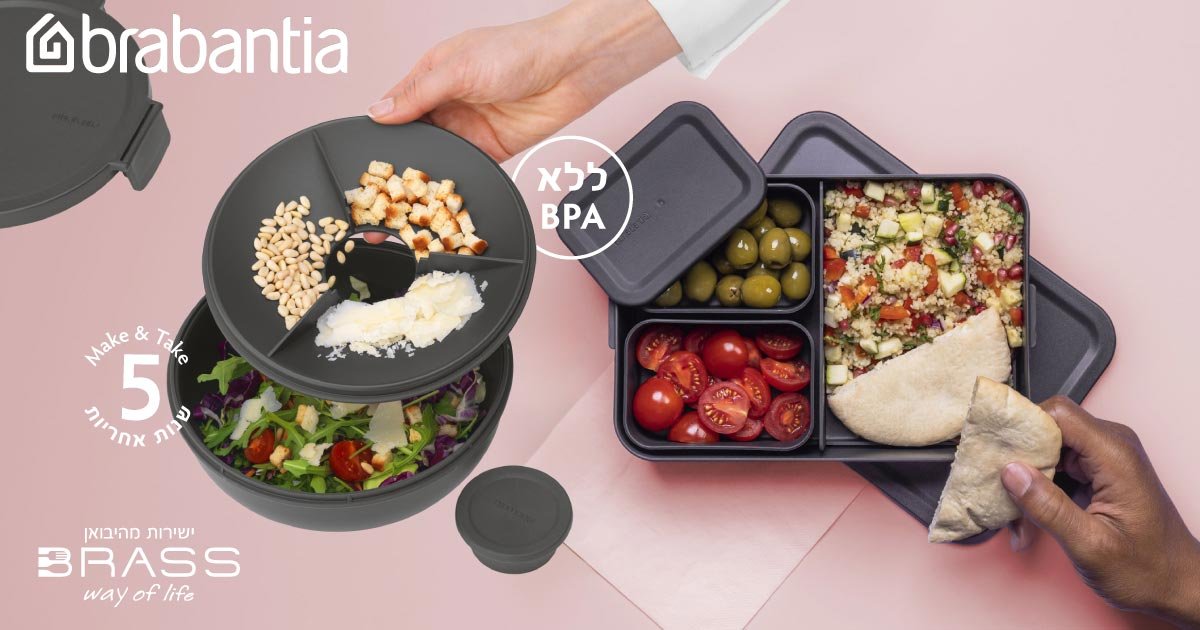Make & Take קופסאות אוכל ברבנטיה