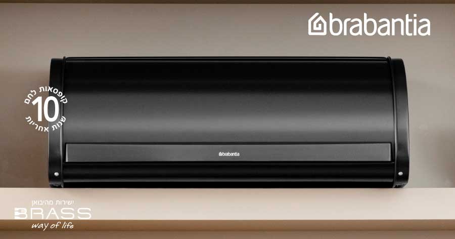 קופסאות לחם Brabantia 