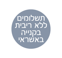 תשלומים ללא ריבית
בקנייה באשראי