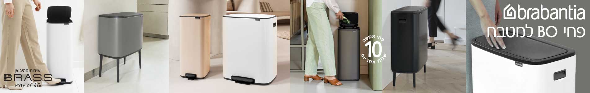 פחי אשפה BO ברבנטיה